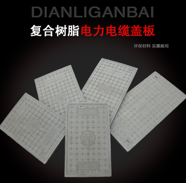 八公山树脂复合电力盖板展示